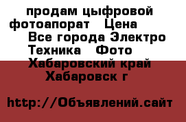 продам цыфровой фотоапорат › Цена ­ 1 500 - Все города Электро-Техника » Фото   . Хабаровский край,Хабаровск г.